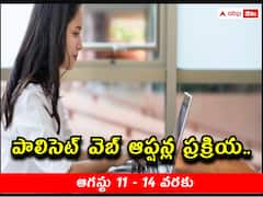 ఆగస్టు 11 నుంచి పాలిసెట్‌ వెబ్‌ ఆప్షన్ల నమోదు, సీట్ల కేటాయింపు ఎప్పుడంటే?