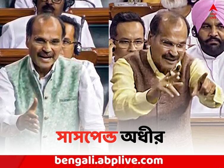 Congress Leader Adhir Chowdhury  suspended from Lok Sabha Adhir Chowdhury : লোকসভা থেকে সাসপেন্ড অধীর চৌধুরী