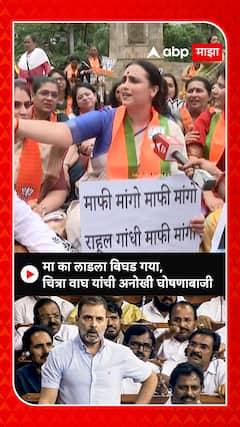 Chitra Wagh on Rahul Gandhi : मा का लाडला बिघड गया, चित्रा वाघ यांची अनोखी घोषणाबाजी