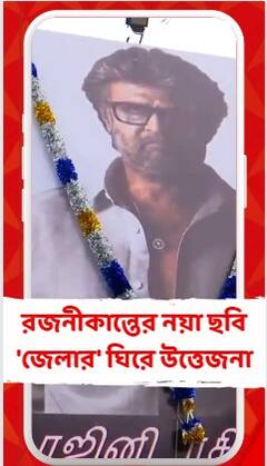 Entertainment: আজই মুক্তি রজনীকান্তের নতুন ছবি 'জেলার'-এর