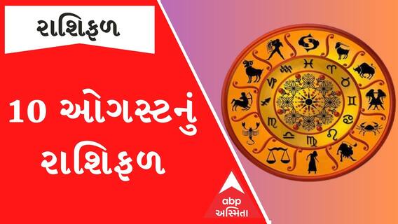 Daily Rashifal 2023 | જાણો કેવો રહેશે આપનો આજનો દિવસ? | 10 August Daily Horoscope| Rashifal