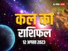 Kal Ka Rashifal 12 August 2023: मेष से मीन राशि वालों के लिए कैसे रहेगा कल 12 अगस्त का दिन, सभी 12 राशियों का जानें 'कल' का राशिफल