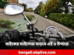 Bike: বাইকের মাইলেজ সহজেই বাড়াবেন কীভাবে? ৫ টিপসেই কেল্লাফতে