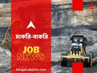 Jobs And Recruitments: ওয়েস্টার্ন কোল্ডফিল্ডস লিমিটেডে শিক্ষানবিশ পদে নিয়োগ, কত শূন্যপদ রয়েছে?