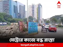 Kolkata Metro: শুরু মেট্রো স্টেশন তৈরির কাজ, রাস্তা বন্ধের সিদ্ধান্ত, কোন রুটে যাতায়াত?
