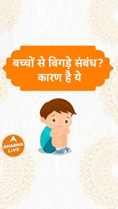 बच्चों से बिगड़े संबंध ? कारण है ये | Dharma Live