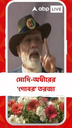 মোদি-অধীরের 'গোবর' তরজা