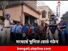 লাঠিচার্জ থেকে অবরোধ! সংঘর্ষ থেকে ইটবৃষ্টি! থমকে বোর্ড গঠন