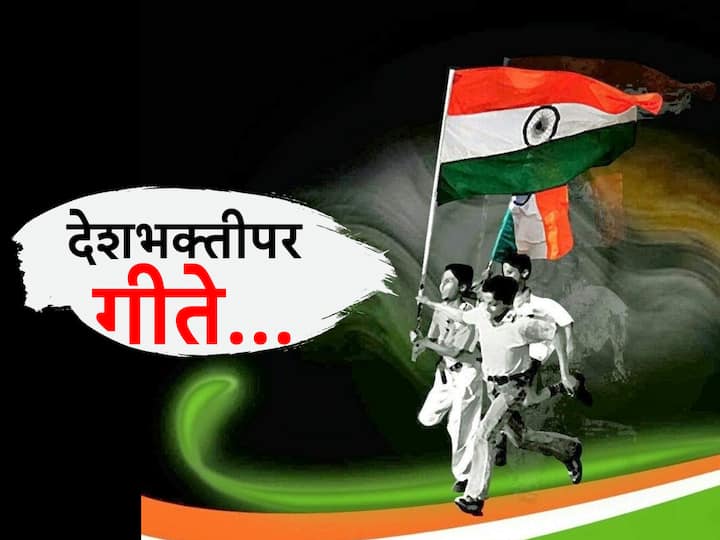 Independence Day 2023 Songs : यंदा स्वातंत्र्य दिनाला ऐका 'ही' मराठी देशभक्तीपर गीतं!