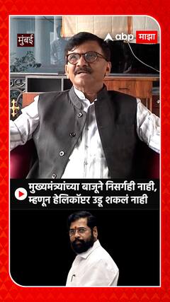 Sanjay Raut : मुख्यमंत्र्यांच्या बाजूने निसर्गही नाही, म्हणून हेलिकॉप्टर उडू शकलं नाही
