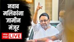 अखेर नवाब मलिकांना जामीन मंजूर, सुप्रीम कोर्टाकडून मोठा दिलासा