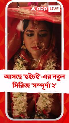 আসছে 'হইচই'-এর নতুন সিরিজ 'সম্পূর্ণা ২'