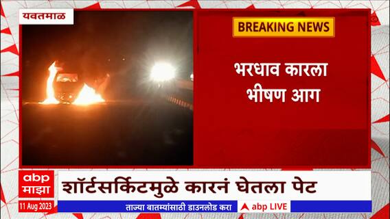 Yavatmal Fire Car: यवतमाळ आर्णी रोडवर भरधाव कारला अचानक आग; सुदैवाने जीवितहानी नाही