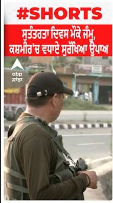 Preparation Of 15 August : ਸੁਤੰਤਰਤਾ ਦਿਵਸ ਦੇ ਮੌਕੇ ਜੰਮੂ, ਕਸ਼ਮੀਰ 'ਚ ਵਧਾਏ ਸੁਰੱਖਿਆ ਉਪਾਅ