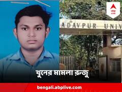যাদবপুরে পড়ুয়ার রহস্যমৃত্যুকাণ্ডে খুনের মামলা রুজু করল পুলিশ, কী কী অভিযোগ বাবার ?