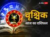 Scorpio Horoscope Today 12 August 2023: वृश्चिक राशि वाले आज कोई बड़ा जोखिम लेने से बचें, जानें अपना राशिफल