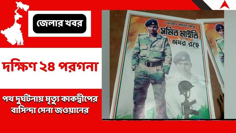 Soldier Who Is A Resident Of Kakdwip Dies In A Road Accident At Indo China Border South 24 Parganas:ভারত-চিন সীমান্তে পথ দুর্ঘটনায় মর্মান্তিক মৃত্যু কাকদ্বীপের বাসিন্দা সেনা জওয়ানের