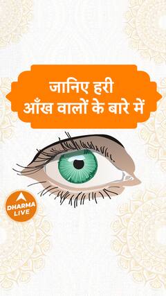 जानिए हरी आँख वालों के बारे में | Dharma Live