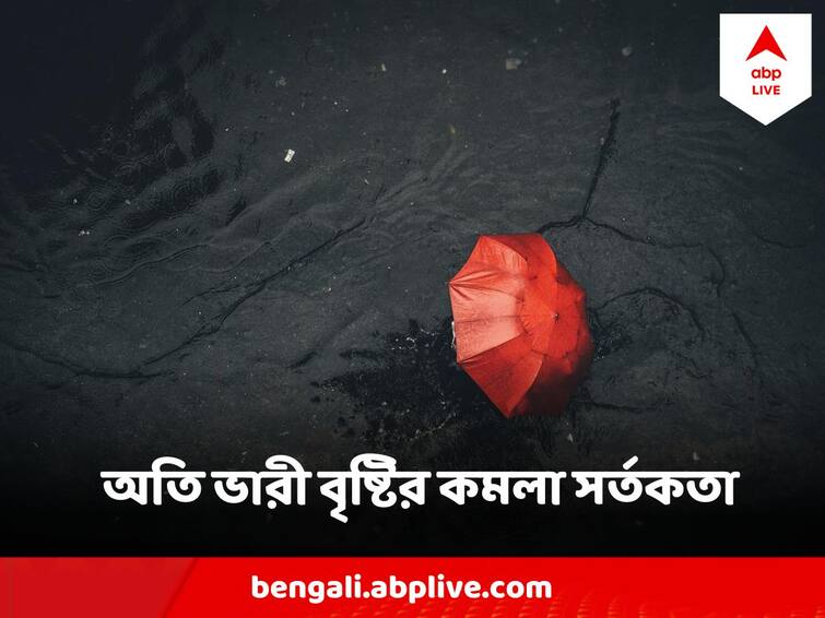 West Bengal Weather Update Heavy Rain predicted Orange Alert In districts of North Bengal West Bengal Weather : ঘনাচ্ছে দুর্যোগের মেঘ, অতি ভারী বৃষ্টির কমলা সর্তকতা এই জেলাগুলিতে