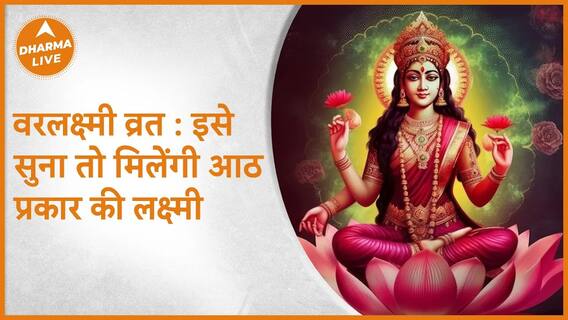 Varalakshmi Vrat : इसे सुना तो मिलेंगी आठ प्रकार की लक्ष्मी | Katha | Story | Lakshmi | Dharma Live