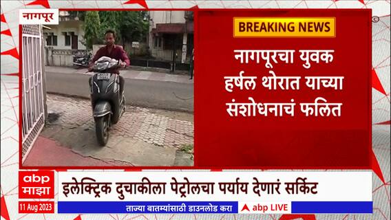 Nagpur Electric Vehicle: नागपूरच्या हर्षल थोरातचं भन्नाट संशोधन; इलेक्ट्रीक दुचाकीला पेट्रोलचा पर्याय