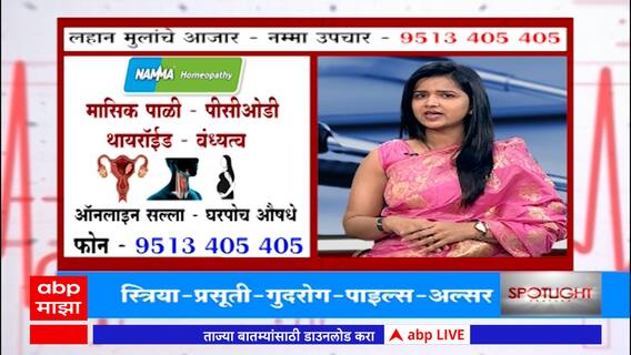 Majha Doctor : बाळ होणे-स्त्री-पुरुष वंध्यत्व-नम्मा उपचार डॉक्टर रीना वाढेंकडून जाणून घ्या : ABP Majha