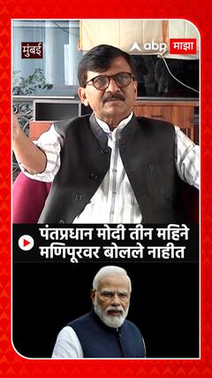 Sanjay Raut on PM Narendra Modi : पंतप्रधान मोदी तीन महिने मणिपूरवर बोलले नाहीत