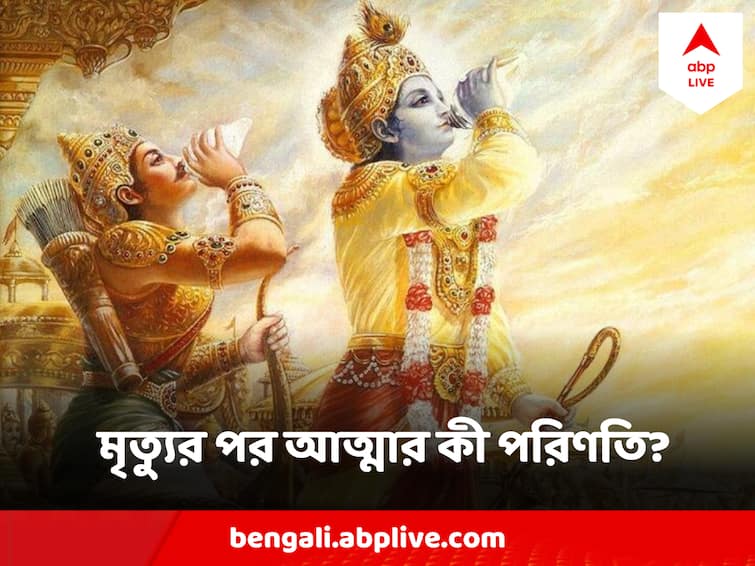 Bhagavad Gita says where soul goes after death, Sri Krishna shows way to Arjun Gita Quotes : মৃত্যুর পর আত্মার কী হয়? কুরুক্ষেত্রে অর্জুনকে কী বলেছিলেন সখা কৃষ্ণ?