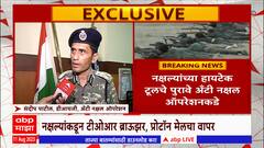 Sandeep Patil on Naxal Dark Web : नक्षलवाद्यांकडून डार्क वेबचा वापर, हायटेक टूलचे पुरावे पोलिसांकडे