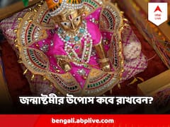 Janmashtami 2023 : জন্মাষ্টমীর উপোস কবে রাখবেন, পড়ুন দিন-ক্ষণ