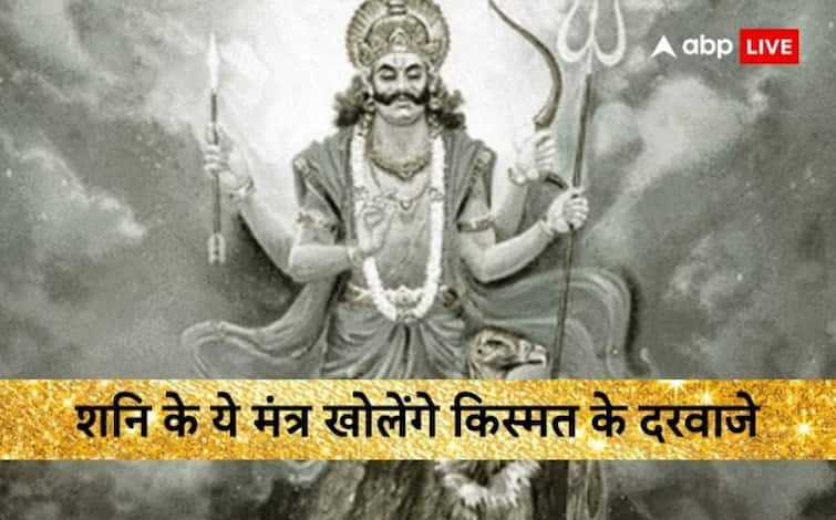 Shani Dev Mantra Chant these mantra on Shanivaar  all worries will be vanished Shani Dev Mantra: शनि चल रहें हैं नाराज तो इन मंत्रों का जरुर करें जाप, जानें शनिवार के मंत्र