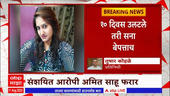 Sana Khan Case : सना खान यांचा घातपात झाल्याचा पोलिसांना संशय ABP Majha