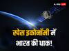 Independence Day 2023: शानदार रहा है ISRO की बदौलत अंतरिक्ष में भारत का सफर, 2040 तक 40 बिलियन डॉलर की हो सकती है स्पेस इकोनॉमी