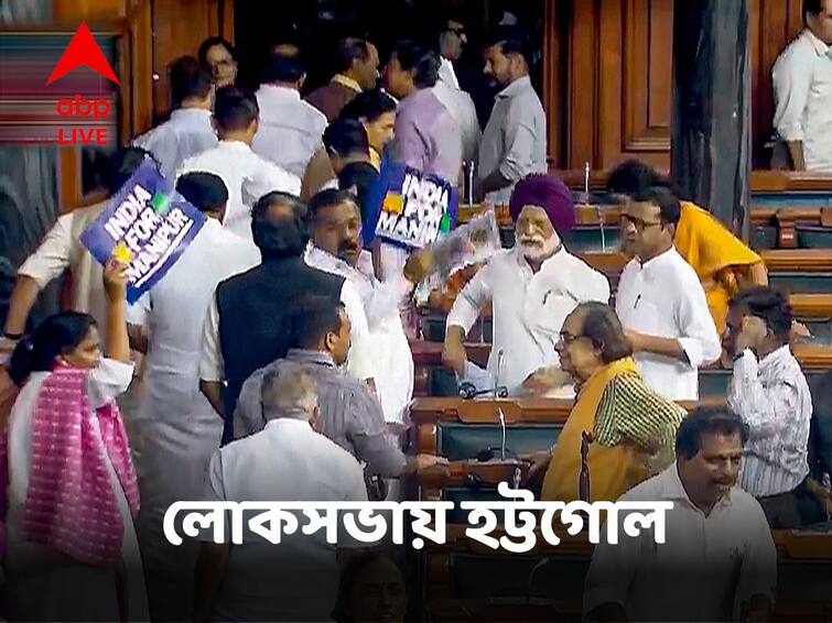 TMC MP Mahua Moitra And BJP MP Locket Chatterjee Got Into Slugfest In Lok Sabha Centering Bengal Issues Parliament Session 2023:লোকসভায় 'বাংলা' প্রসঙ্গ, ধুন্ধুমার বিজেপি-তৃণমূল সাংসদদের