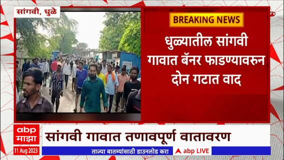Dhule: धुळ्यातील सांगवी गावात बॅनर फाडण्यावरून दोन गटात वाद
