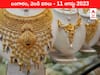 Latest Gold-Silver Price 11 August 2023: పసిడి రేటు పతనం - ఇవాళ బంగారం, వెండి కొత్త ధరలు ఇవి
