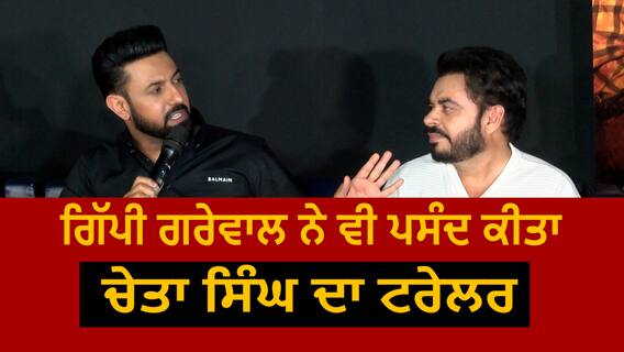 Cheta Singh Press Conference | Gippy Grewal | Prince Kanwaljit | Japji khaira | Abp Sanjha