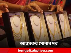 Gold Price: সোনার দামে কতটা হেরফের? আজ ১ ভরির দাম কত?