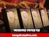 Gold Price: সোনার দামে কতটা হেরফের? আজ ১ ভরির দাম কত?