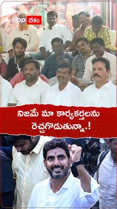 నిజమే మా కార్యకర్తలను రెచ్చగొడుతున్నా.!