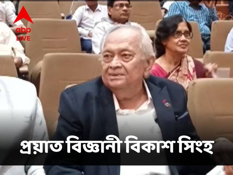 Scientist Bikash Sinha Took Last Breath At His Minto Park Residence Scientist Bikash Sinha Demise:বিজ্ঞানী বিকাশ সিংহর জীবনাবসান