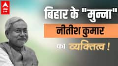 Nitish Kumar Biography: Bihar का 