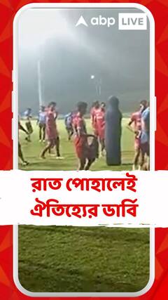 রাত পোহালেই ঐতিহ্যের ডার্বি