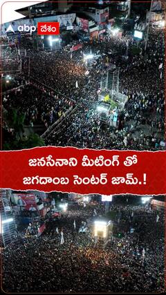 జనసేనాని మీటింగ్ లో జగదాంబ సెంటర్ జామ్.!