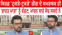 Anurag Thakur | ਸਿਰਫ਼ 'ਟੁਕੜੇ-ਟੁਕੜੇ' ਗੈਂਗ ਦੇ ਸਮਰਥਕ ਹੀ 'ਭਾਰਤ ਮਾਤਾ' ਨੂੰ ਵੰਡਣ, ਮਾਰਨ ਬਾਰੇ ਸੋਚ ਸਕਦੇ ਨੇ
