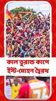 কাল ডুরান্ড কাপে ইস্ট-মোহন দ্বৈরথ