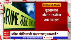 Buldhana: बुलढाण्यात डाॅक्टर तरूणीला जबर मारहाण; 3 जणांवर गुन्हे दाखल