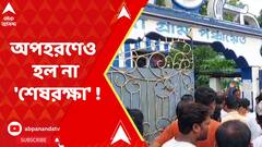 TMC : অপহরণেও হল না 'শেষরক্ষা' ! প্রধান পদে তৃণমূল বিধায়কের বিরোধী 'বিক্ষুব্ধ' গোষ্ঠীর জয়ী সদস্য।