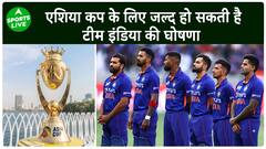 Asia Cup के लिए Team India का ऐलान जल्द, क्या Rahul और Shreyas करेंगे टीम में वापसी ?| Sports LIVE