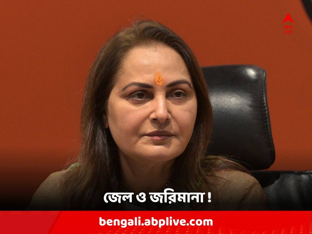 Veteran Actor and Politician Jaya Prada jailed for 6 months with a fine in old case by a Chennai Court Jaya Prada Jailed : ৬ মাসের জেল প্রখ্যাত অভিনেত্রী জয়া প্রদার !